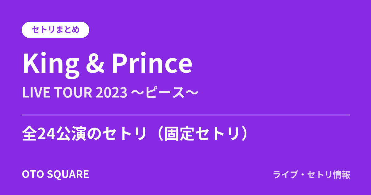 King & Prince LIVE TOUR 2023 ~ピース~ セトリまとめ(全24公演)