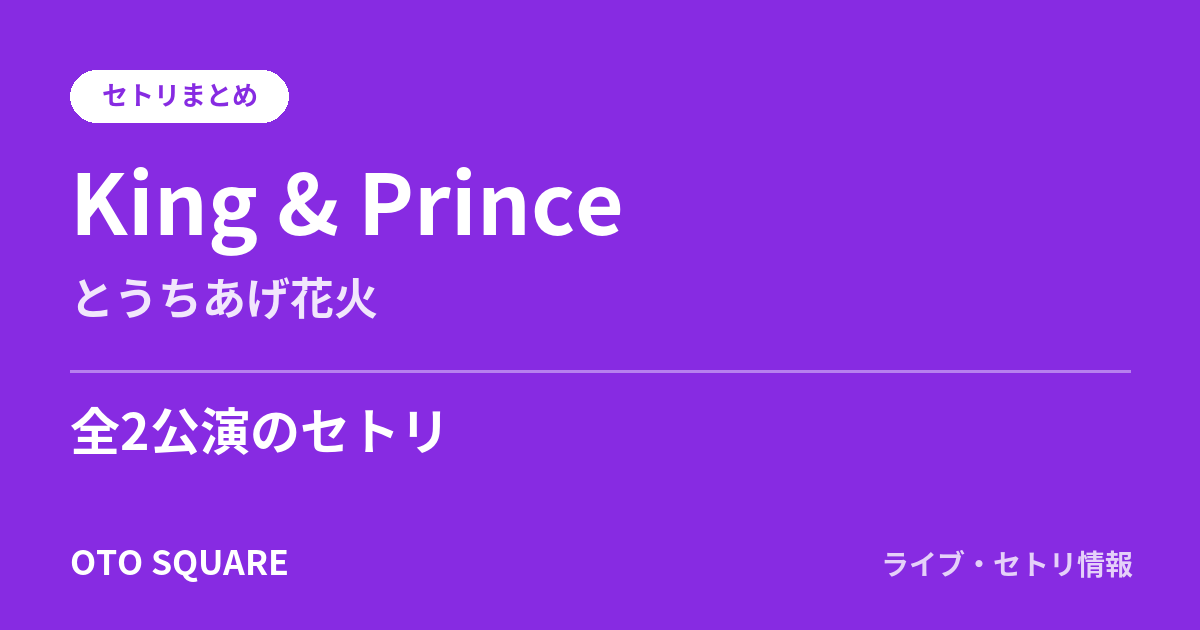 King & Princeとうちあげ花火 セトリまとめ（全2公演）