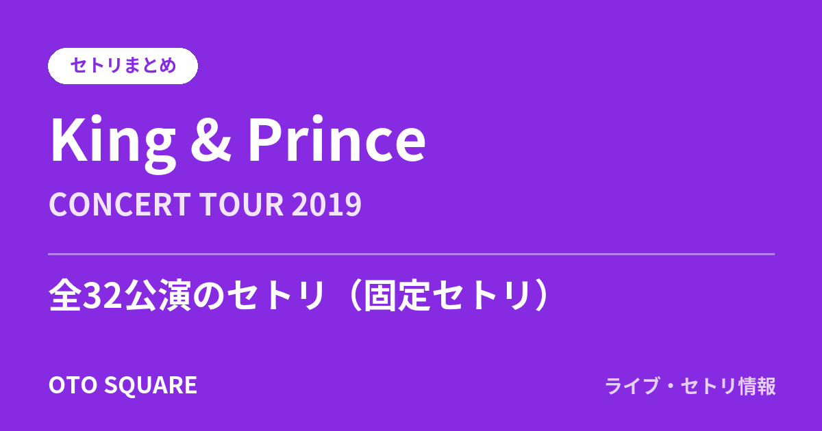 King & Prince CONCERT TOUR 2019 セトリまとめ(全32公演)