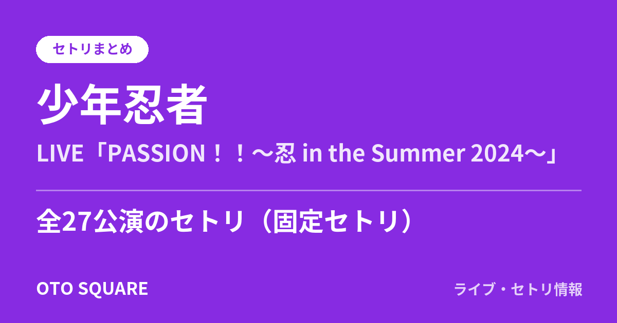 少年忍者LIVE「PASSION！！～忍 in the Summer 2024～」 セトリまとめ（全27公演）