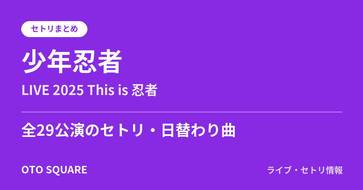 少年忍者 LIVE 2025 This is 忍者 セトリまとめ（全29公演）